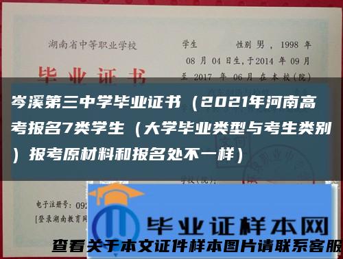 岑溪第三中学毕业证书（2021年河南高考报名7类学生（大学毕业类型与考生类别）报考原材料和报名处不一样）缩略图