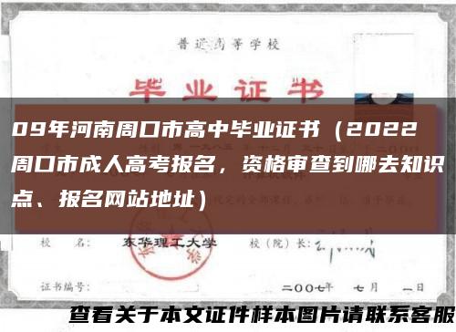 09年河南周口市高中毕业证书（2022周口市成人高考报名，资格审查到哪去知识点、报名网站地址）缩略图