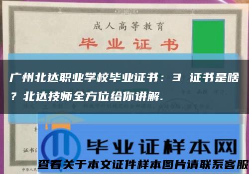 广州北达职业学校毕业证书：3 证书是啥？北达技师全方位给你讲解.缩略图