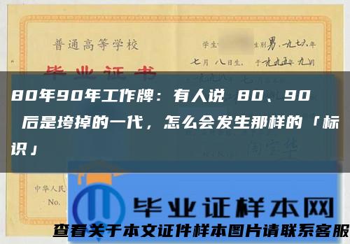 80年90年工作牌：有人说 80、90 后是垮掉的一代，怎么会发生那样的「标识」缩略图