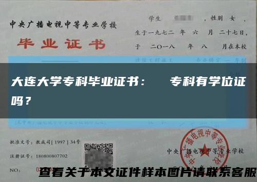 大连大学专科毕业证书：  专科有学位证吗？缩略图