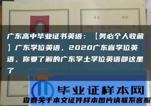 广东高中毕业证书英语：【务必个人收藏】广东学位英语，2020广东省学位英语，你要了解的广东学土学位英语都这里了缩略图