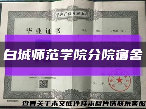 白城师范学院分院宿舍缩略图