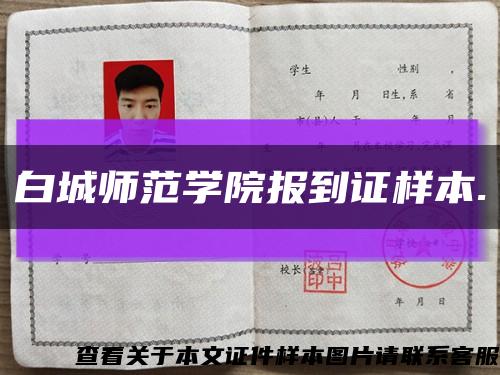 白城师范学院报到证样本.缩略图