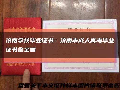 济南学校毕业证书：济南市成人高考毕业证书含金量缩略图