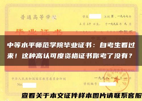 中等水平师范学院毕业证书：自考生看过来！这种高认可度资格证书你考了没有？缩略图