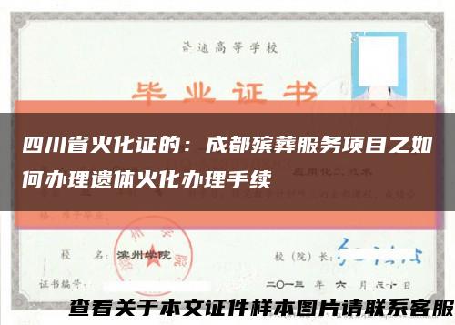 四川省火化证的：成都殡葬服务项目之如何办理遗体火化办理手续缩略图