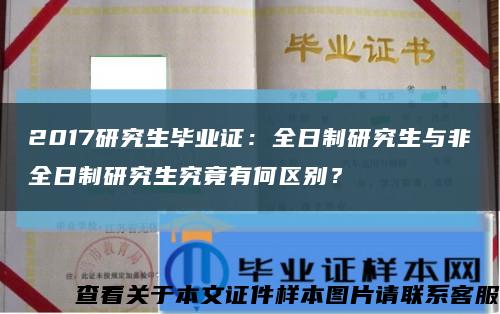 2017研究生毕业证：全日制研究生与非全日制研究生究竟有何区别？缩略图