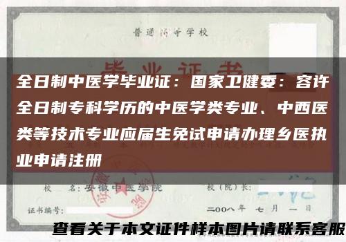 全日制中医学毕业证：国家卫健委：容许全日制专科学历的中医学类专业、中西医类等技术专业应届生免试申请办理乡医执业申请注册缩略图