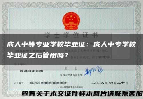 成人中等专业学校毕业证：成人中专学校毕业证之后管用吗？缩略图