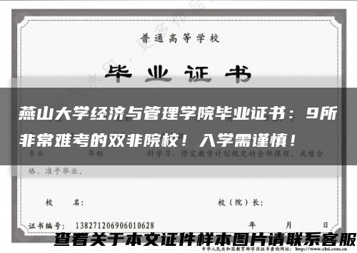 燕山大学经济与管理学院毕业证书：9所非常难考的双非院校！入学需谨慎！缩略图