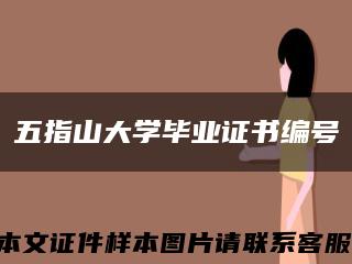 五指山大学毕业证书编号缩略图