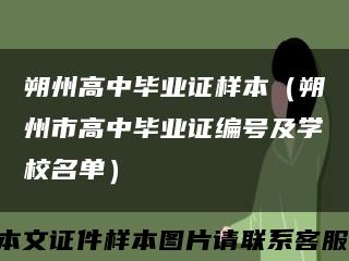 朔州高中毕业证样本（朔州市高中毕业证编号及学校名单）缩略图