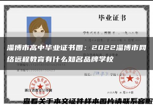 淄博市高中毕业证书图：2022淄博市网络远程教育有什么知名品牌学校缩略图