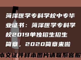 菏泽医学专科学校中专毕业证书：菏泽医学专科学校2019单独招生招生简章，2020简章来啦缩略图