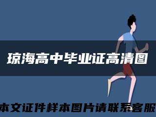 琼海高中毕业证高清图缩略图