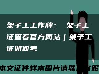 架子工工作牌： 架子工证查看官方网站｜架子工证如何考缩略图