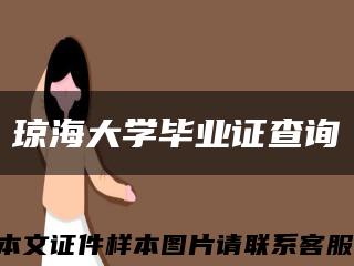 琼海大学毕业证查询缩略图