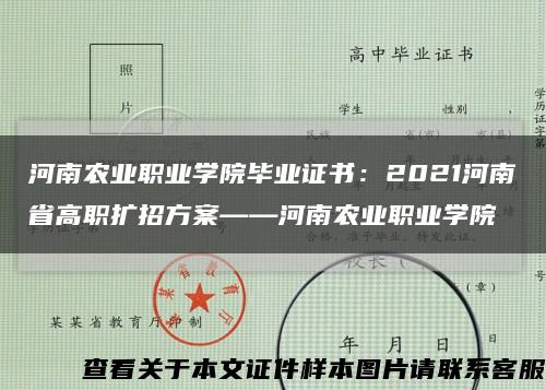 河南农业职业学院毕业证书：2021河南省高职扩招方案——河南农业职业学院缩略图