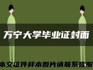 万宁大学毕业证封面缩略图