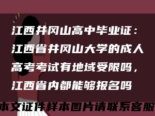 江西井冈山高中毕业证：江西省井冈山大学的成人高考考试有地域受限吗，江西省内都能够报名吗缩略图