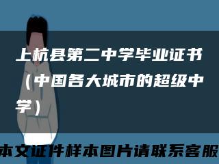 上杭县第二中学毕业证书（中国各大城市的超级中学）缩略图