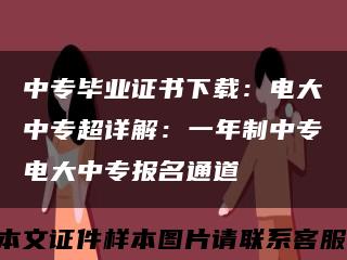 中专毕业证书下载：电大中专超详解：一年制中专电大中专报名通道缩略图