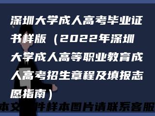 深圳大学成人高考毕业证书样版（2022年深圳大学成人高等职业教育成人高考招生章程及填报志愿指南）缩略图