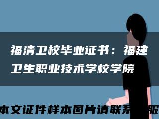 福清卫校毕业证书：福建卫生职业技术学校学院缩略图