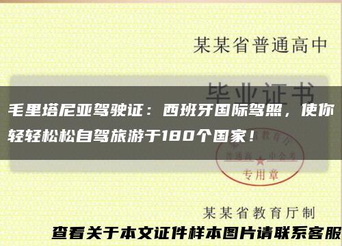 毛里塔尼亚驾驶证：西班牙国际驾照，使你轻轻松松自驾旅游于180个国家！缩略图