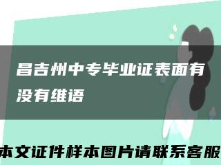 昌吉州中专毕业证表面有没有维语缩略图