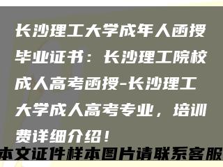 长沙理工大学成年人函授毕业证书：长沙理工院校成人高考函授-长沙理工大学成人高考专业，培训费详细介绍！缩略图