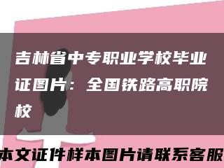 吉林省中专职业学校毕业证图片：全国铁路高职院校缩略图