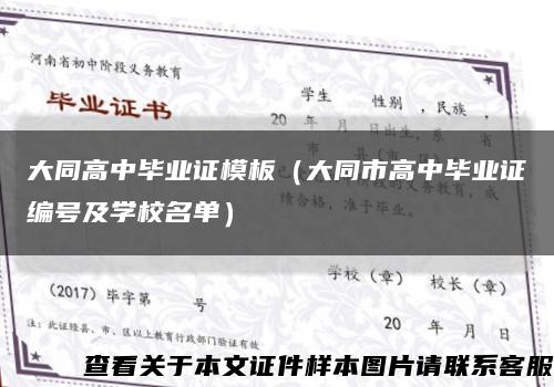 大同高中毕业证模板（大同市高中毕业证编号及学校名单）缩略图