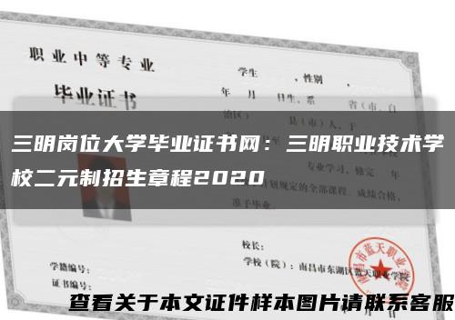 三明岗位大学毕业证书网：三明职业技术学校二元制招生章程2020缩略图