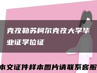 克孜勒苏柯尔克孜大学毕业证学位证缩略图