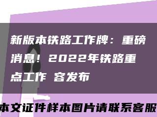 新版本铁路工作牌：重磅消息！2022年铁路重点工作內容发布缩略图