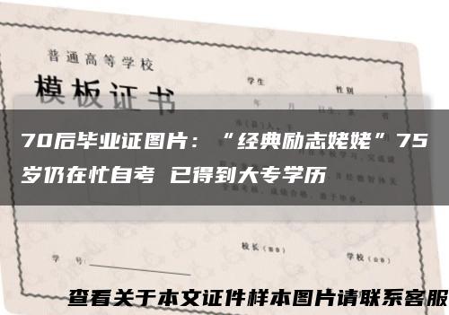 70后毕业证图片：“经典励志姥姥”75岁仍在忙自考 已得到大专学历缩略图