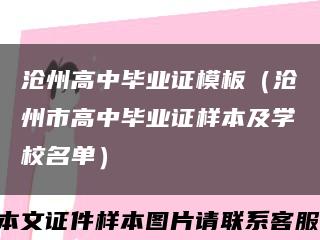 沧州高中毕业证模板（沧州市高中毕业证样本及学校名单）缩略图