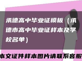 承德高中毕业证模板（承德市高中毕业证样本及学校名单）缩略图