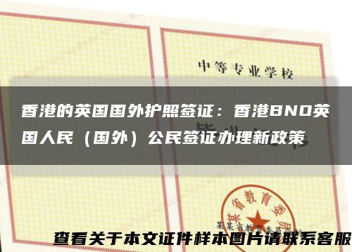 香港的英国国外护照签证：香港BNO英国人民（国外）公民签证办理新政策缩略图