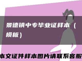 景德镇中专毕业证样本（模板）缩略图