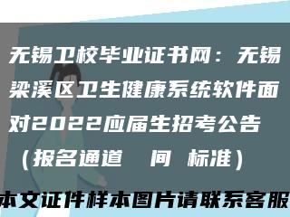 无锡卫校毕业证书网：无锡梁溪区卫生健康系统软件面对2022应届生招考公告（报名通道 時间 标准）缩略图