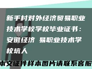 新手村对外经济贸易职业技术学校学校毕业证书：安徽经济貿易职业技术学校坑人缩略图