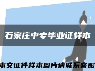 石家庄中专毕业证样本缩略图