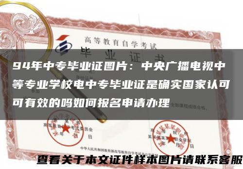 94年中专毕业证图片：中央广播电视中等专业学校电中专毕业证是确实国家认可可有效的吗如何报名申请办理缩略图