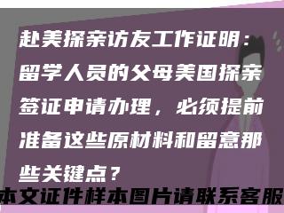 赴美探亲访友工作证明：留学人员的父母美国探亲签证申请办理，必须提前准备这些原材料和留意那些关键点？缩略图