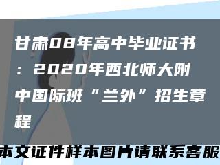 甘肃08年高中毕业证书：2020年西北师大附中国际班“兰外”招生章程缩略图