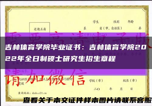 吉林体育学院毕业证书：吉林体育学院2022年全日制硕士研究生招生章程缩略图