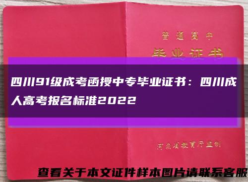 四川91级成考函授中专毕业证书：四川成人高考报名标准2022缩略图